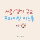 남양가운26 | 서울 근교 실내 프라이빗 키즈 풀 6곳 모음