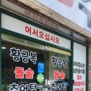 황금복추어탕