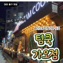 씨유대전가오현대점 | 대전 동구의 핫플레이스, 팀쿡 가오점에서의 행복한 시간