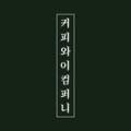 와이컴퍼니 이미지