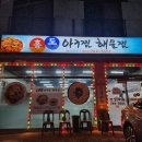 홍도아구찜 이미지