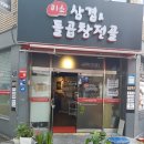미소삼겹