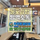 둔포인력 | [둔포 방역소독 후기] 4월 비와 함께 시작되는 해충 활동, 지금 필요한 음식점 방역소독에 대해 알아보자!