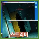 스트리머 정보 예고편 평점 출연진 리뷰 결말 후기 곤지암 하위 파운드 푸티지 영화