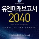 4차산업혁명/유에미래보고서2040/박영숙,제롬 글렌외 2명 후기/도전하는 미래가 살아남는다.