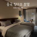 [중국 칭다오 호텔 후기] 바로니 파크 호텔 추천 | 공항 주변 가성비 숙소 | 비지니스 | 가는 길 | 택시비