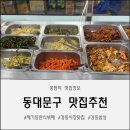 통로한식뷔페 | 제기동한식뷔페 경동밥상｜경동시장맛집에서 만나는 가성비갑! 1만원으로 즐기는 한식뷔페 솔직 후기 🍚