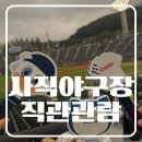 아이와 함께 다녀온 사직야구장 롯데 경기 직관 후기