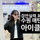 [수원 매탄동] 아이클럽 안경 : 검안실력 최고! 여름맞이 선글라스 구매 후기
