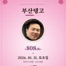 [공지][부산탱고 동호회] 2026년 10월 31일_제808차 La Vida_DJ 웅이님 이미지
