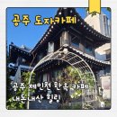 도자카페 | 공주 제민천 카페｜한옥 감성 좋은 도자카페 내돈내산 후기