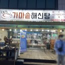 대천가마솥해신탕 이미지