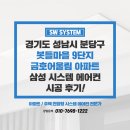 금호어울림 | 아파트 거주중 시스템에어컨 설치 봇들마을9단지 금호어울림 후기