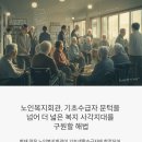 노인회관 무료경로식당 | 노인복지회관, 기초수급자 문턱을 넘어: 더 넓은 복지 사각지대를 구원할 해법