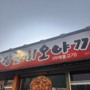 씨유강릉포남제일점 | 강릉로컬맛집 할명수 방문 장군시오야끼 내돈내산 현지인 추천