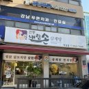 내림손삼계탕 이미지