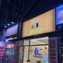 서충주 새로생긴 탕후루집 &#34;땡후루&#34;에서 귤,샤인머스켓 탕후루 먹어보기