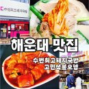 청사포 돼지국밥 | 부산 해운대 맛집｜수변최고돼지국밥 해운대점, 해리단길 떡볶이 솔직 후기