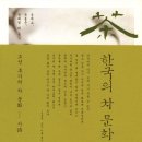 ㈜다원환경 | 외국사람들이 더 알아주는 우리나라 녹차 - 설록차 한국차문화 천년