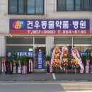 건우동물약품 이미지