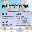 변동네거리(복음천하교회) | [평신도지도자 훈련과정] 교회의 리더를 세우는 첫걸음, 평신도지도자 훈련과정⛪ㅣ26년도 1학기 모집중🔥