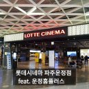 운정시네마약국 | 롯데시네마 파주운정점 후기(시설, 주차, 할인, 상영시간표, 가격)