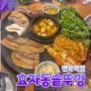 효자동솥뚜껑 면목역점 이미지