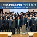 충청대형정비사업소 | [한국건설관리학회 충청지회] 2025 추계세미나 및 정기총회 후기