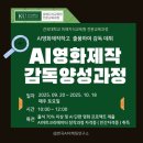 건국유통 | 🎬 2025년 2학기 건국대학교 미래지식교육원 특별 개설🔥 &#34;뉴욕국제영화제 수상 감독의 직강!&#34;AI 영화제작...