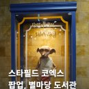 해리PC방 | 서울 코엑스 별마당도서관 해리포터, 주토피아 팝업까지