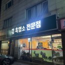 제일흑염소 이미지