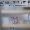 고운정형외과의원 티스토리