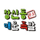 창신동 매운 족발 이미지