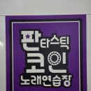 판타스틱 코인노래연습장 청주율량점 | 음향 좋고 깨끗한 청주코인노래방 판타스틱코인노래연습장 청주율량점