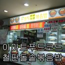 오렌지철판볶음밥 이미지