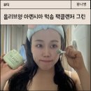 올리브영 아렌시아 떡솝 팩클렌저 그린 사용법부터 내돈내산 솔직후기까지!