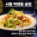카페위드(Cafe With) | 시흥 칵테일 술집 위드(WITH) | 찐단골 안주 맛집 후기