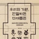 [도서정보] 우리의 기원, 단일하든 다채롭든 / 강인욱 / 21세기북스 이미지