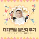 The샵 | 광주 소규모돌잔치 더파크림 상세한 후기 메이크업부터 진행까지!