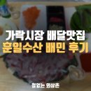 배달의민족 가락시장 맛집 훈일수산 배달 후기 [내돈내산]