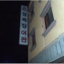 상록장여관 이미지