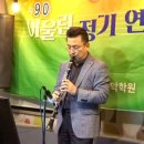 김기현님-별빛같은나의사랑아 영어울림발표90회 2024년10월 이미지