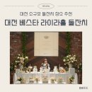 로또헤어Shop | 대전 소규모 가족 돌잔치 장소 만년동 베스타 뷔페 라이라홀 돌잔치 준비 체크리스트 및 가격 견적 공유...