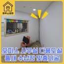 오피스 사무실 다용도실 세모수납장 틈새 현장 시공