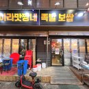 맛짱족발보쌈 | 성신여대 족발 &#34;아라네 족발 보쌈&#34; 아라맛짱 포장 후기 여기 괜찮아