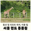 기린에너지 | 5월 서울대공원 동물원 후기 - 동선, 준비물, 리프트 위치 및 이용 팁