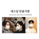 스타일 여신 | 수원가발여신ER#26 애즈펌 스타일 (첫 부분가발 자연스러운 변화 실제후기)