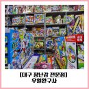 대구 장난감가게 전문점 우일완구사에서 로봇장난감 플렉스