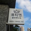 뷰티엔뷰티연구소대전지부 | 관저동네일 ‡‡ 뷰티엔뷰티연구소 대전지부- 가을맞이 젤패디 받고왔어용 '◡'