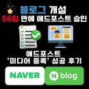"블로그 시작 56일 만에 애드포스트 승인! 초보 블로거의 미디어 등록 후기"